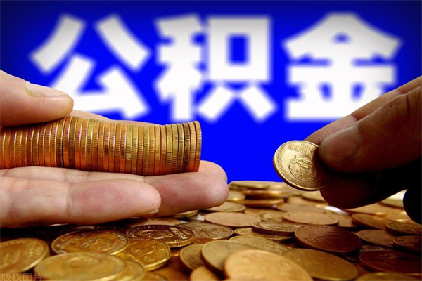 宜阳当天离职可以取公积金吗（辞职当天可以提取住房公积金吗）
